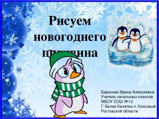 Рисуем новогоднего пингвина Баранник Ирина Алексеевна Учитель начальных классов