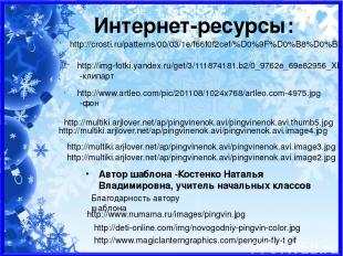 Интернет-ресурсы: http://img-fotki.yandex.ru/get/3/111874181.b2/0_9762e_69e82956