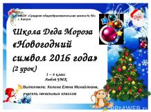 Школа Деда Мороза "Новогодний символ 2016 года" (2 урок)