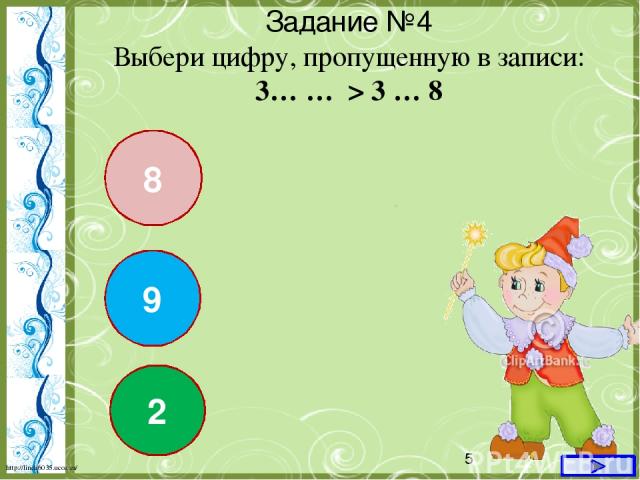 Задание №4 Выбери цифру, пропущенную в записи: 3… … > 3 … 8 8 9 2 http://linda6035.ucoz.ru/