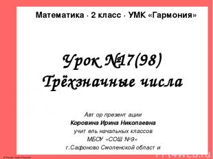 Урок №17(98) Трёхзначные числа Автор презентации Коровина Ирина Николаевна учите