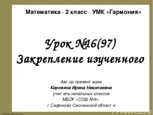 Урок №16(97) Закрепление изученного Автор презентации Коровина Ирина Николаевна