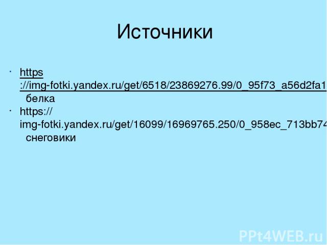 Источники https://img-fotki.yandex.ru/get/6518/23869276.99/0_95f73_a56d2fa1_S белка https://img-fotki.yandex.ru/get/16099/16969765.250/0_958ec_713bb749_S.png снеговики