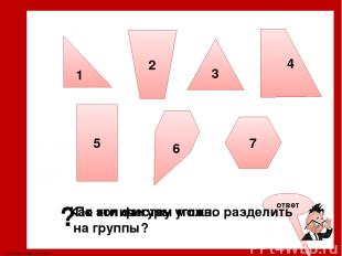 1 2 3 4 5 6 7 Уберите шестиугольники. © Фокина Лидия Петровна