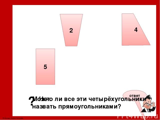 2 4 5 Какой четырёхугольник называется прямоугольником? © Фокина Лидия Петровна