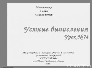 Математика 2 класс Школа России Устные вычисления Урок № 74 Автор-составитель :