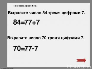 Логическая разминка: Выразите число 84 тремя цифрами 7. Выразите число 70 тремя