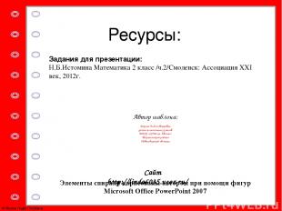 Элементы спирали нарисованы автором при помощи фигур Microsoft Office PowerPoint