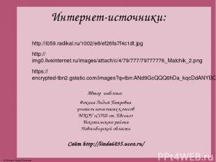 Интернет-источники: http://i059.radikal.ru/1002/e8/ef26fa7f4c1dt.jpg http://img0