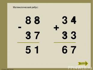 3 * 4 * Математический ребус: 8 8 3 7 5 1 - * * 3 3 6 7 + Завершить показ © Фоки