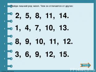 Найди лишний ряд чисел. Чем он отличается от других: 2, 5, 8, 11, 14. 1, 4, 7, 1