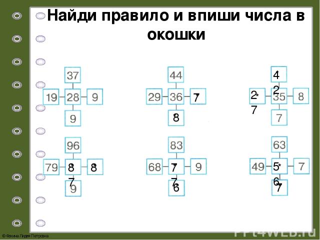 Найди правило и впиши числа в окошки 8 * * 7 * 27 * 42 * 87 * 8 * 77 * 6 * 56 * 7 © Фокина Лидия Петровна