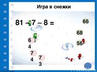 Игра в снежки 63 – 8 – 9 = 56 55 54 45 47 46 © Фокина Лидия Петровна