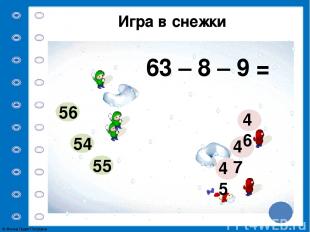 Игра в снежки 72 – 6 – 5 = 61 62 60 65 67 66 © Фокина Лидия Петровна