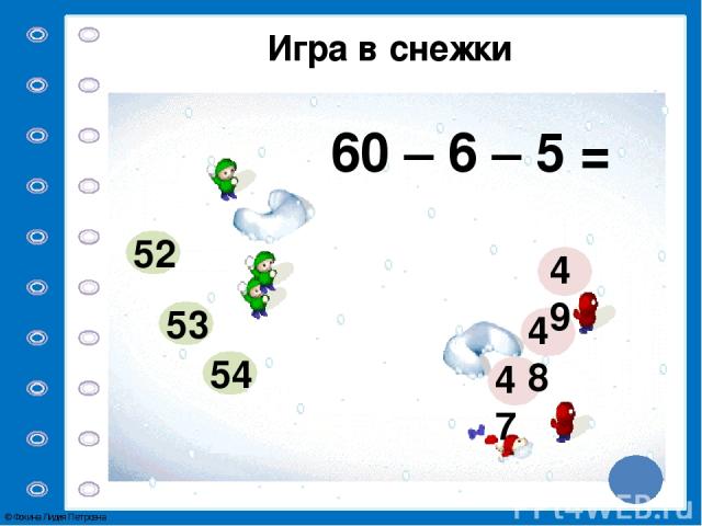 Игра в снежки 40 – 4 – 3 = 33 34 35 35 34 36 © Фокина Лидия Петровна