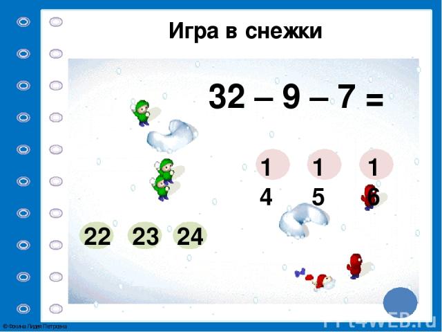 Игра в снежки 81 – 7 – 8 = 56 68 66 64 74 73 © Фокина Лидия Петровна