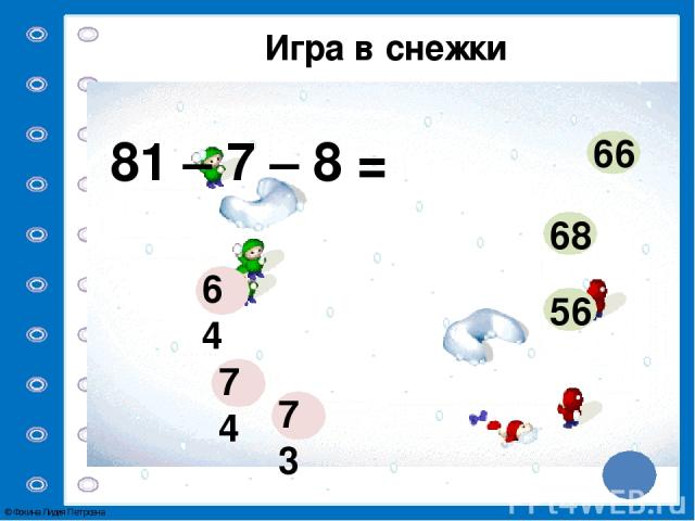 Игра в снежки 63 – 8 – 9 = 56 55 54 45 47 46 © Фокина Лидия Петровна