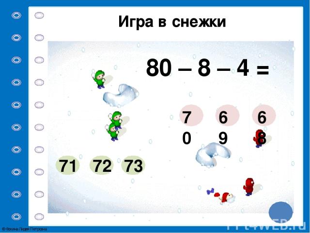 Игра в снежки 70 – 7 – 3 = 56 58 60 64 63 62 © Фокина Лидия Петровна