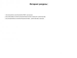 Интернет ресурсы: 2. http://audiourokidarom.ru/skazki/tri-porosyonka/04-bezhit-k