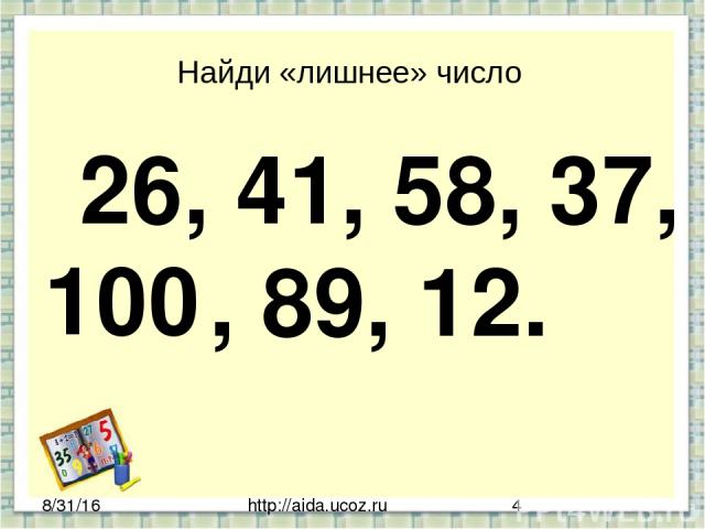 http://aida.ucoz.ru Найди «лишнее» число 26, 41, 58, 37, , 89, 12. 100