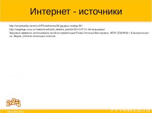Интернет - источники http://smeshariky.narod.ru/4/Photoframes/36.jpg фон слайда