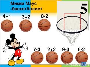 Микки Маус -баскетболист 5 4+1 3+2 8-2 7-3 2+2 9-4 6-2