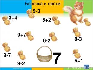 7 3+4 9-3 5+2 0+7 8-7 8-3 9-2 6+1 6-2 Белочка и орехи