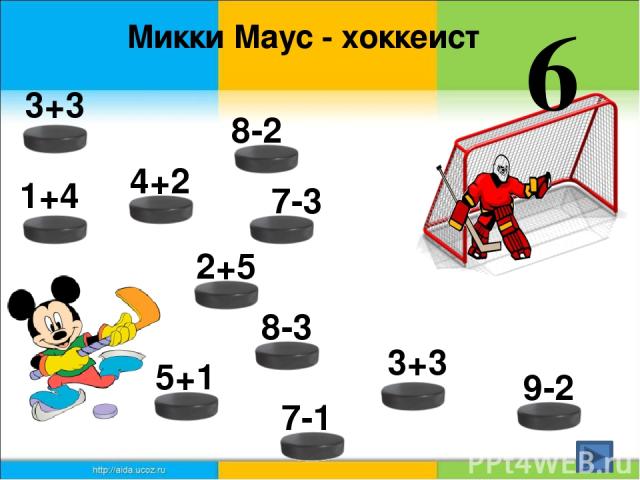 Микки Маус - хоккеист 6 3+3 1+4 4+2 8-2 7-3 2+5 8-3 5+1 7-1 3+3 9-2