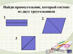 Найди прямоугольник, который состоит из двух треугольников 1 2 3