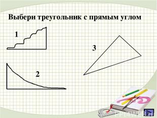 Выбери треугольник с прямым углом 1 2 3