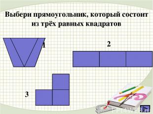 Выбери прямоугольник, который состоит из трёх равных квадратов 1 2 3