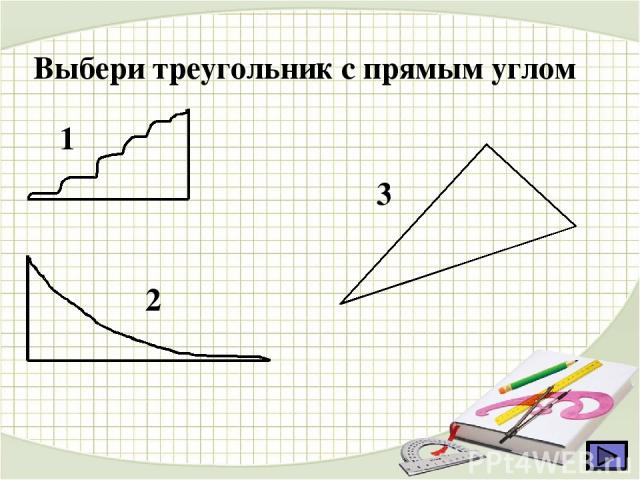 Выбери треугольник с прямым углом 1 2 3