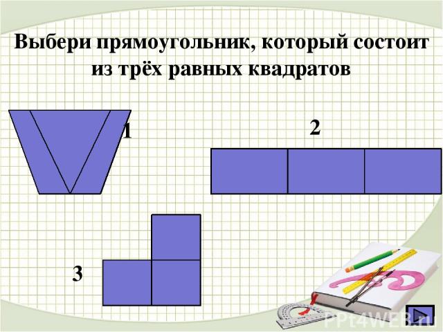 Выбери прямоугольник, который состоит из трёх равных квадратов 1 2 3