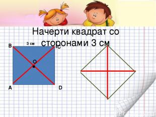 Начерти квадрат со сторонами 3 см А В С D О . 3 см