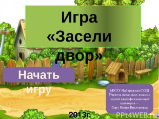 МКОУ Набережная СОШ Учитель начальных классов первой квалификационной категории