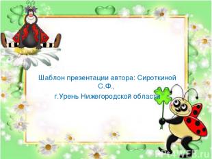 Шаблон презентации автора: Сироткиной С.Ф., г.Урень Нижегородской области
