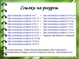 Ссылки на ресурсы. http://animashky.ru/index/0-14?7 http://animashky.ru/index/0-