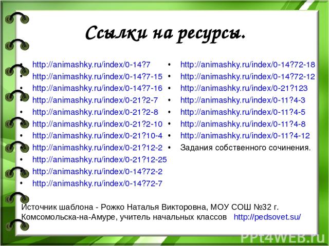 Ссылки на ресурсы. http://animashky.ru/index/0-14?7 http://animashky.ru/index/0-14?7-15 http://animashky.ru/index/0-14?7-16 http://animashky.ru/index/0-21?2-7 http://animashky.ru/index/0-21?2-8 http://animashky.ru/index/0-21?2-10 http://animashky.ru…