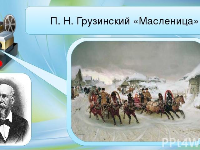 А.М.Знак «Проводы зимы в старом Красноярске» 