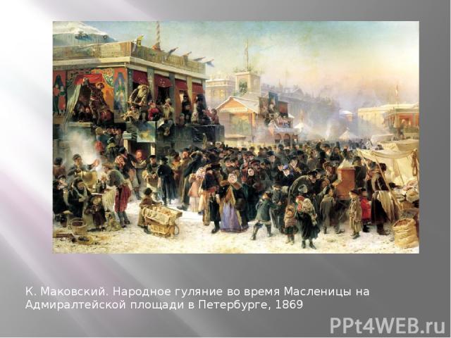К. Маковский. Народное гуляние во время Масленицы на Адмиралтейской площади в Петербурге, 1869