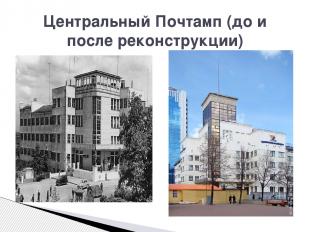 Центральный Почтамп (до и после реконструкции)
