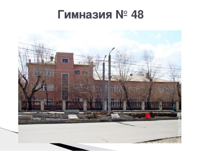 Гимназия № 48