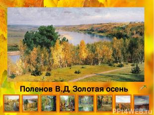 Остроухов И.С. Осенний пейзаж