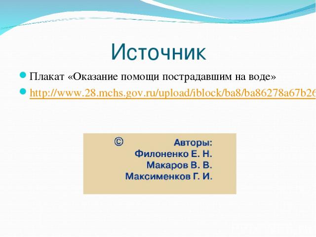 Источник Плакат «Оказание помощи пострадавшим на воде» http://www.28.mchs.gov.ru/upload/iblock/ba8/ba86278a67b268b63e95d2cdcd6fb62a.jpg