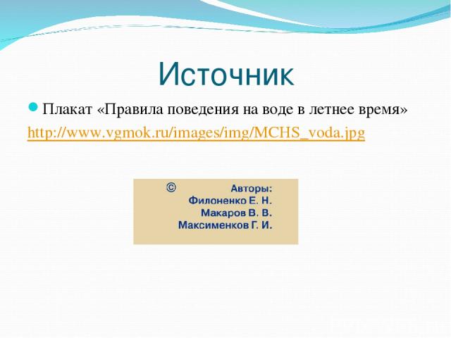 Источник Плакат «Правила поведения на воде в летнее время» http://www.vgmok.ru/images/img/MCHS_voda.jpg