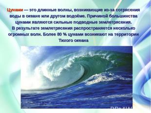 Цунами — это длинные волны, возникающие из-за сотрясения воды в океане или друго