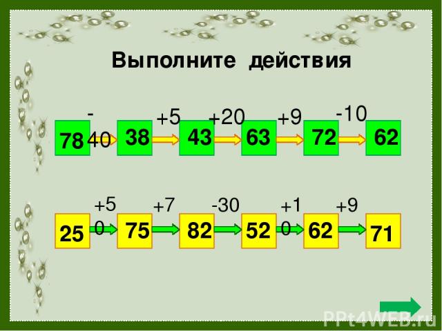 Выполните действия 78 62 - 40 +5 +20 +9 -10 38 43 63 72 25 71 +50 +7 -30 +10 +9 75 82 52 62 ТПО -2 №8(1, 2) стр.5