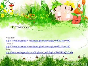 Пчелка: http://forum.materinstvo.ru/index.php?showtopic=95993&st=690 Цветы: http