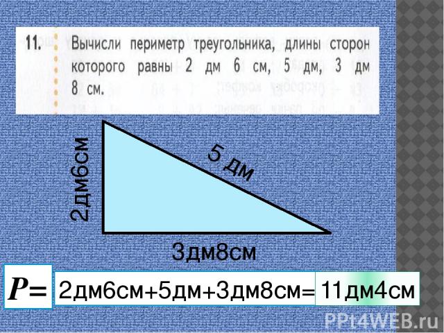 Начертите периметр треугольника со сторонами. Вычисли периметр треугольника длины сторон. Периметр треугольника 2 см 4 см 5 см. Стороны треугольника 7 дм. Периметр треугольника 6см, 5см, 4см.