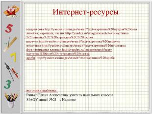 Интернет-ресурсы мудрая сова http://yandex.ru/images/search?text=картинка%20мудр